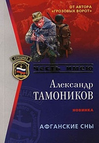 Афганские сны - Александр Тамоников