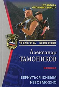 Вернуться живым невозможно - Александр Тамоников