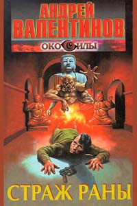 Страж Раны - Андрей Валентинов