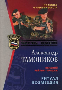 Ритуал возмездия - Александр Тамоников