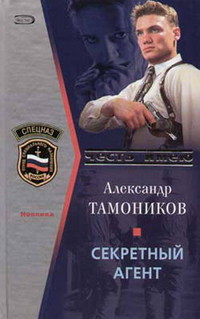Секретный агент - Александр Тамоников