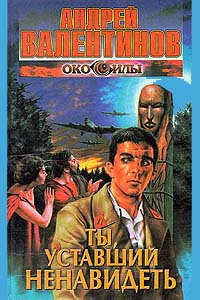 Ты, уставший ненавидеть - Андрей Валентинов