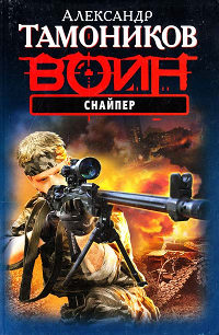 Снайпер - Александр Тамоников