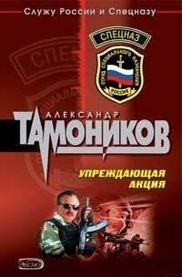 Упреждающая акция - Александр Тамоников