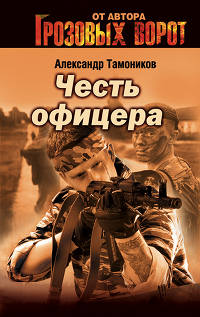 Честь офицера - Александр Тамоников