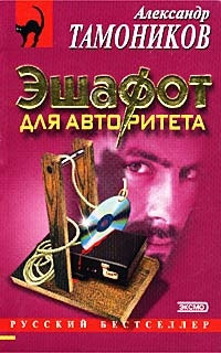 Эшафот для авторитета - Александр Тамоников