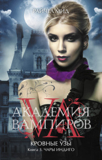 Чары индиго - Райчел Мид