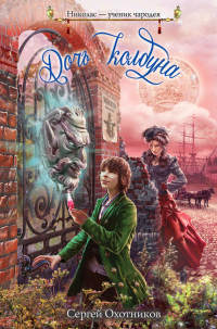 Дочь колдуна - Сергей Охотников