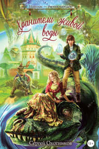 Хранители живой воды - Сергей Охотников