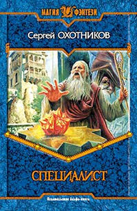 Специалист - Сергей Охотников