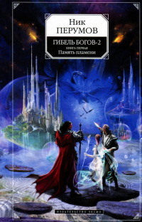 Гибель Богов-2. Книга 1. Память пламени - Ник Перумов