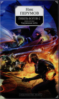 Гибель Богов - 2. Книга 2. Удерживая небо - Ник Перумов