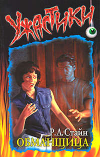 Обманщица - Роберт Лоуренс Стайн