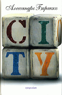 CITY - Алессандро Барикко