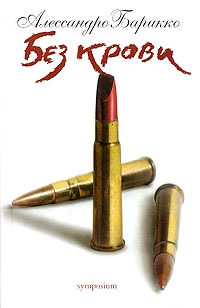 Без крови - Алессандро Барикко