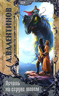 Печать на сердце твоем - Андрей Валентинов