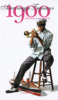 Новеченто (1900-й) - Алессандро Барикко