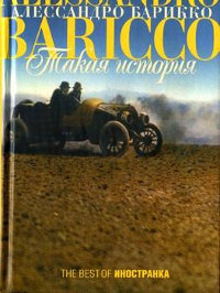 Такая история - Алессандро Барикко