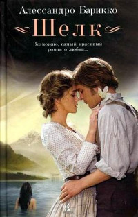 Шелк - Алессандро Барикко