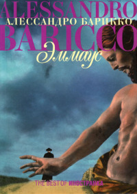 Эммаус - Алессандро Барикко