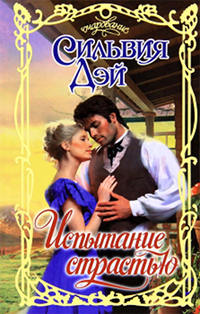 Испытание страстью - Сильвия Дэй