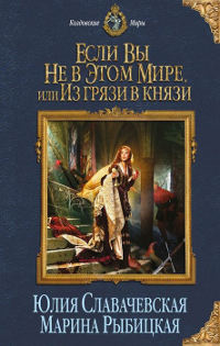 Если вы не в этом мире, или Из грязи в князи - Марина Рыбицкая