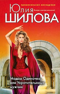 Мадам Одиночка, или Укротительница мужчин - Юлия Шилова