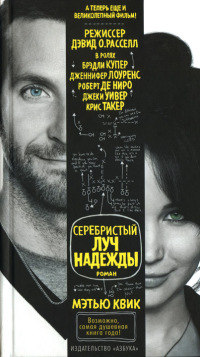 Серебристый луч надежды - Мэтью Квик