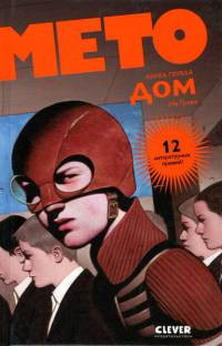 Мето. Дом - Ив Греве