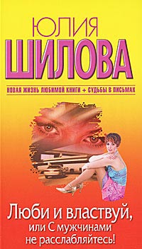 Люби и властвуй, или С мужчинами не расслабляйтесь! - Юлия Шилова