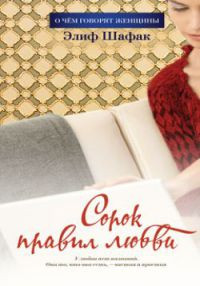 Сорок правил любви - Элиф Шафак