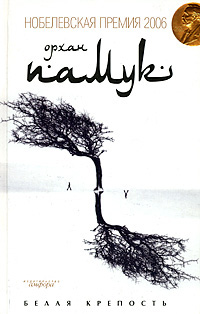 Белая крепость - Орхан Памук