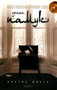 Другие цвета - Орхан Памук