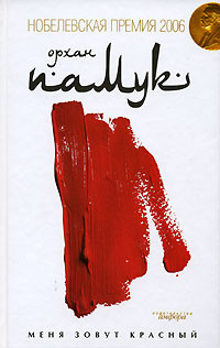 Меня зовут Красный - Орхан Памук