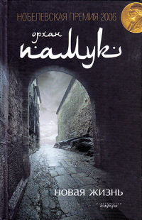 Новая жизнь - Орхан Памук