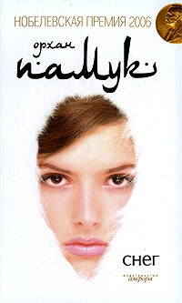 Снег - Орхан Памук