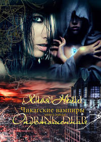 Опустошенная - Хлоя Нейл