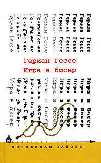 Игра в бисер - Герман Гессе