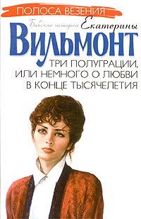 Три полуграции, или Немного о любви в конце тысячелетия - Екатерина Вильмонт