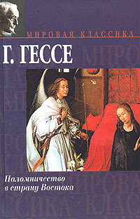 Паломничество в страну Востока - Герман Гессе