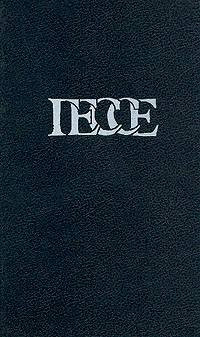 Степной волк - Герман Гессе