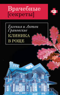 Клиника в роще - Антон Грановский