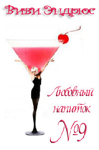 Любовный напиток номер девять - Виви Эндрюс