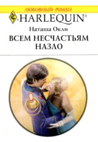 Всем несчастьям назло - Наташа Окли
