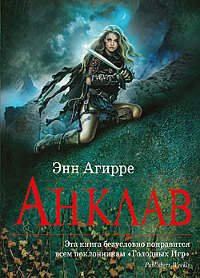 Анклав - Энн Агирре