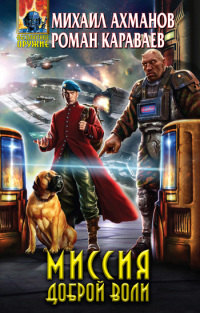Миссия доброй воли - Роман Караваев