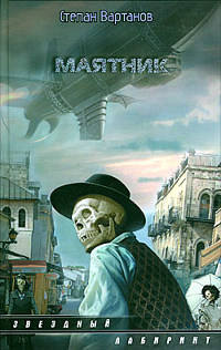 Маятник - Степан Вартанов