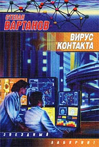 Вирус контакта - Степан Вартанов