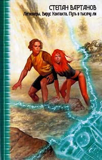 Путь в тысячу ли - Степан Вартанов