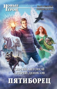 Пятиборец - Сергей Антонов